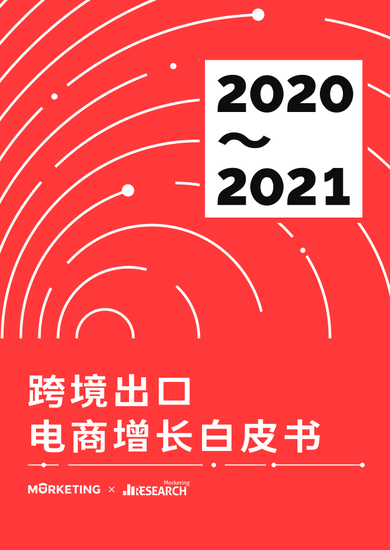 2020-2021跨境出口电商增长白皮书:全球商品贸易在2021年反弹24%